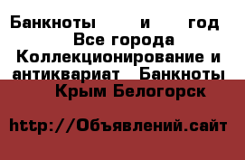    Банкноты 1898  и 1918 год. - Все города Коллекционирование и антиквариат » Банкноты   . Крым,Белогорск